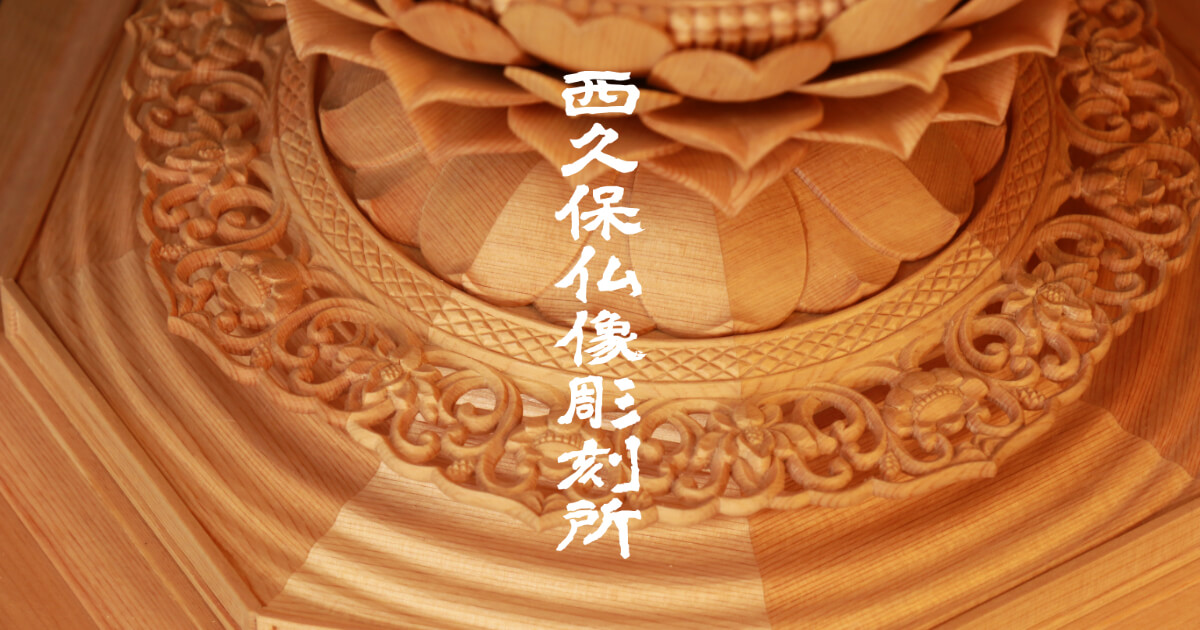 仏師の仕事 - 西久保仏像彫刻所
